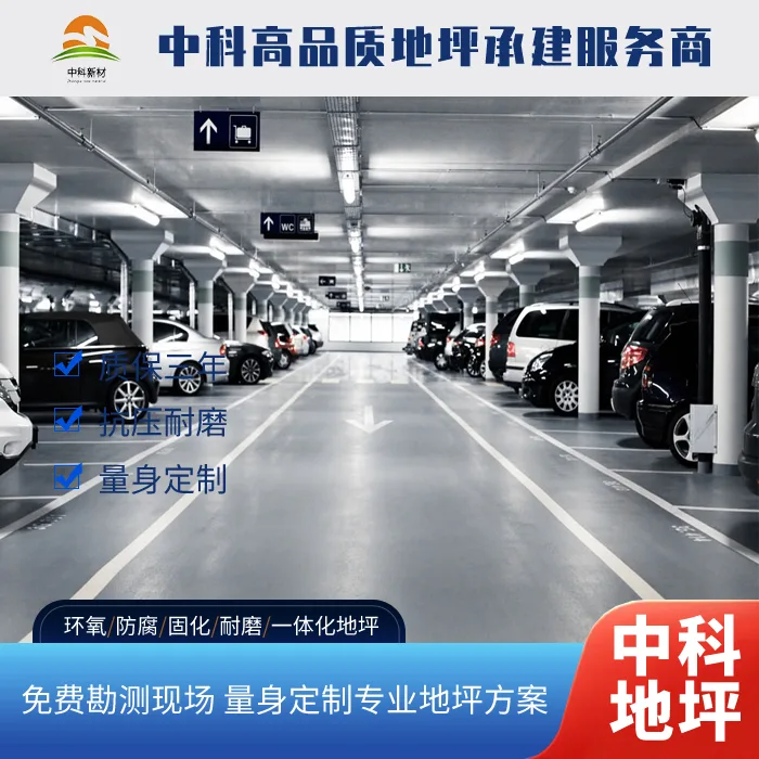 南京地下停车场环氧地坪施工方案